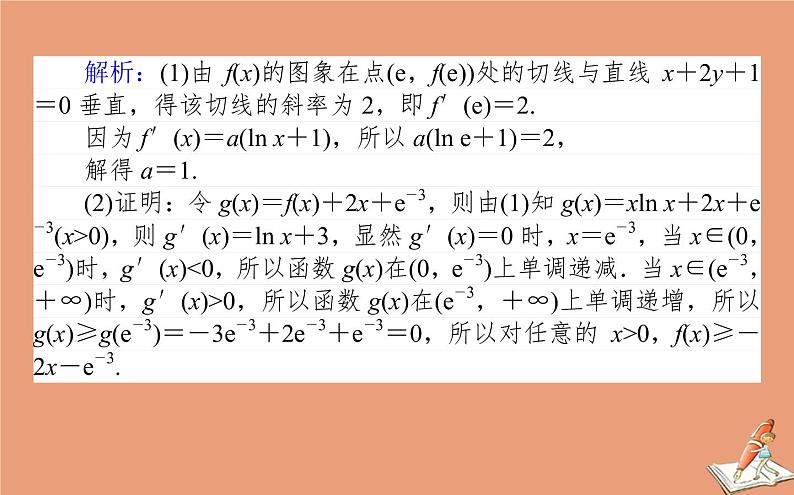 统考版2021高考数学二轮专题复习第二章2.6.4函数导数与不等式课件文03