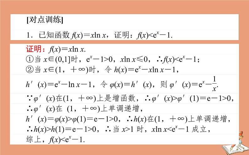 统考版2021高考数学二轮专题复习第二章2.6.4函数导数与不等式课件文05