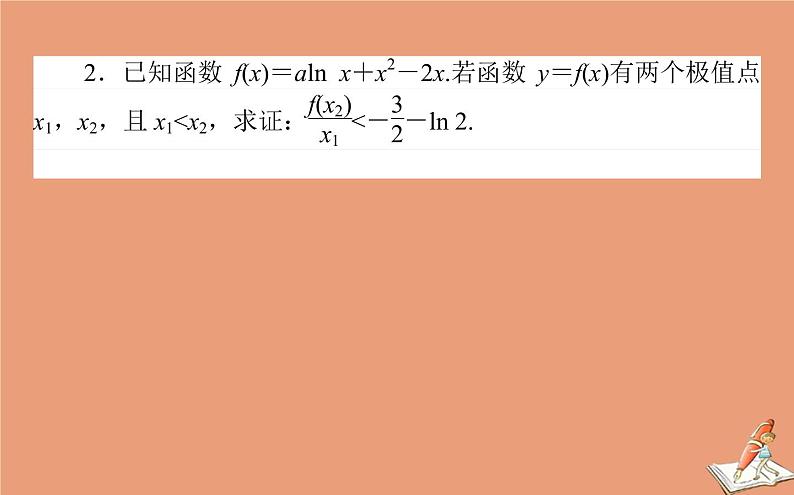 统考版2021高考数学二轮专题复习第二章2.6.4函数导数与不等式课件文06