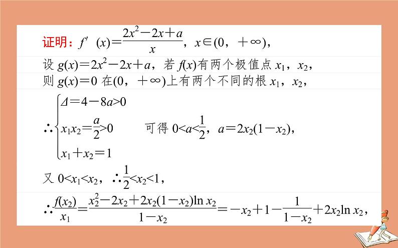 统考版2021高考数学二轮专题复习第二章2.6.4函数导数与不等式课件文07