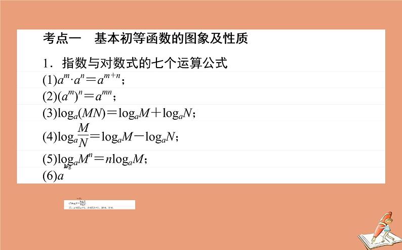 统考版2021高考数学二轮专题复习第二章2.6.2基本初等函数函数与方程课件文02