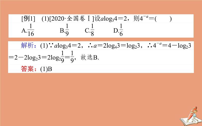 统考版2021高考数学二轮专题复习第二章2.6.2基本初等函数函数与方程课件文04