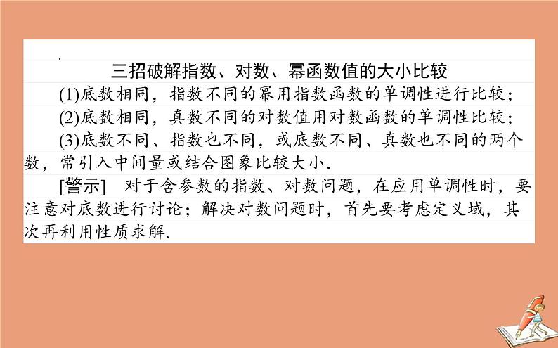 统考版2021高考数学二轮专题复习第二章2.6.2基本初等函数函数与方程课件文06