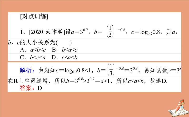 统考版2021高考数学二轮专题复习第二章2.6.2基本初等函数函数与方程课件文07