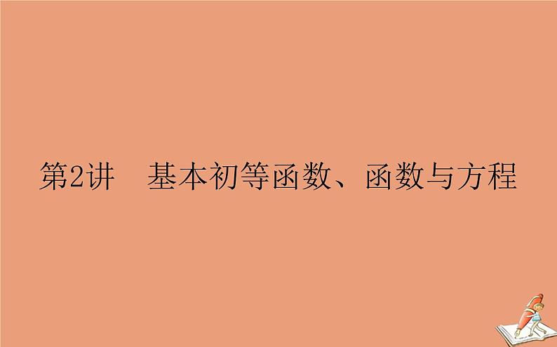 统考版2021高考数学二轮专题复习第二章2.6.2基本初等函数函数与方程课件理01