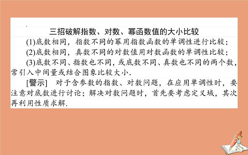 统考版2021高考数学二轮专题复习第二章2.6.2基本初等函数函数与方程课件理06