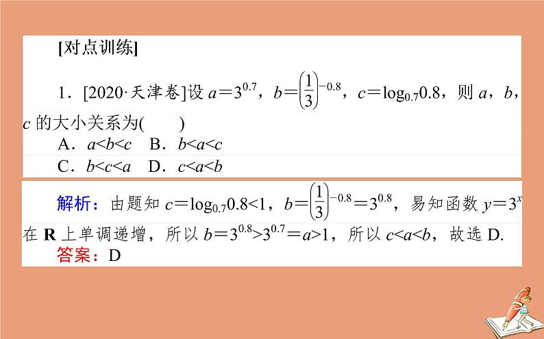统考版2021高考数学二轮专题复习第二章2.6.2基本初等函数函数与方程课件理07