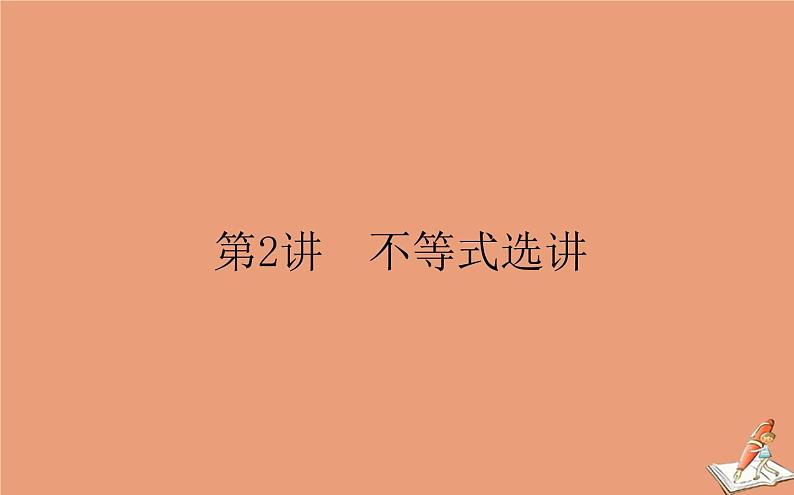 统考版2021高考数学二轮专题复习第二章2.7.2不等式选讲课件理第1页