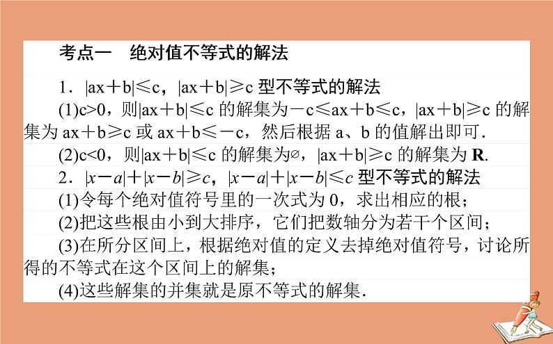 统考版2021高考数学二轮专题复习第二章2.7.2不等式选讲课件理第2页