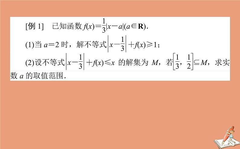 统考版2021高考数学二轮专题复习第二章2.7.2不等式选讲课件理第3页