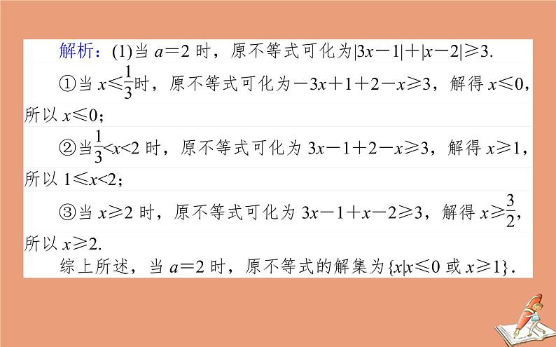 统考版2021高考数学二轮专题复习第二章2.7.2不等式选讲课件理第4页