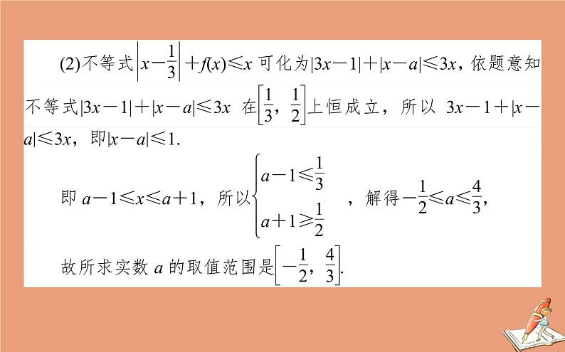 统考版2021高考数学二轮专题复习第二章2.7.2不等式选讲课件理第5页