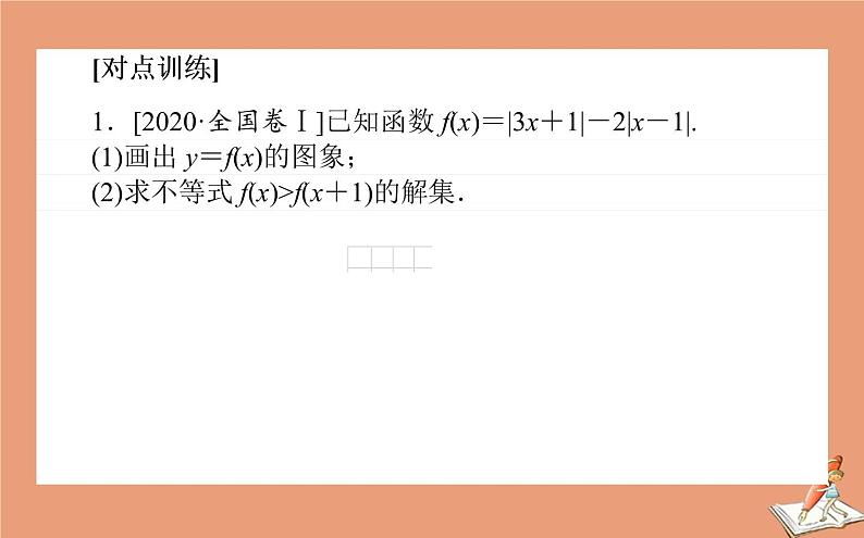统考版2021高考数学二轮专题复习第二章2.7.2不等式选讲课件理第7页