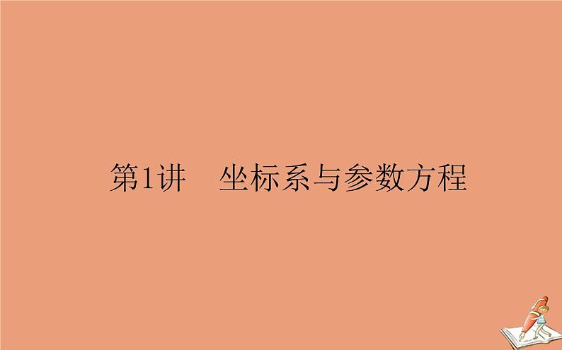 统考版2021高考数学二轮专题复习第二章2.7.1坐标系与参数方程课件理第1页