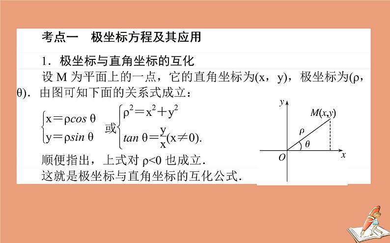 统考版2021高考数学二轮专题复习第二章2.7.1坐标系与参数方程课件理第2页