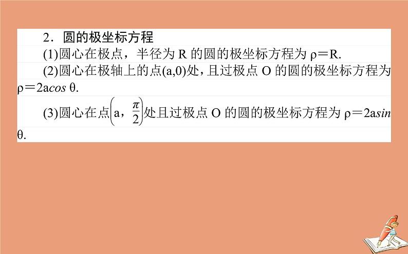统考版2021高考数学二轮专题复习第二章2.7.1坐标系与参数方程课件理第3页