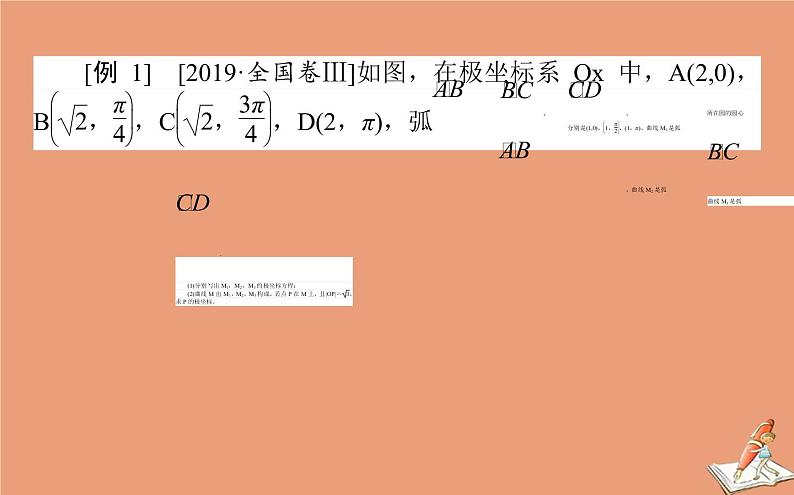 统考版2021高考数学二轮专题复习第二章2.7.1坐标系与参数方程课件理第4页