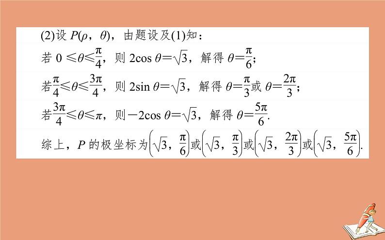 统考版2021高考数学二轮专题复习第二章2.7.1坐标系与参数方程课件理第6页