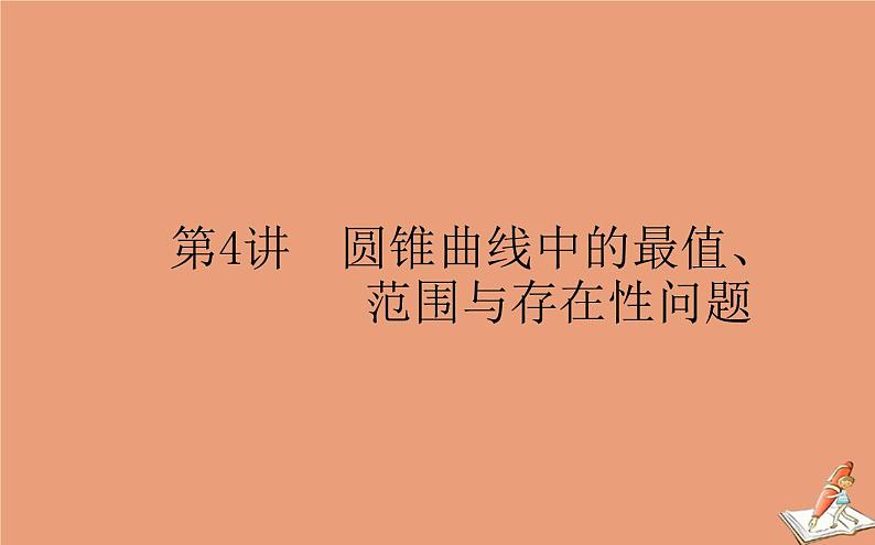 统考版2021高考数学二轮专题复习第二章2.5.4圆锥曲线中的最值范围与存在性问题课件文01