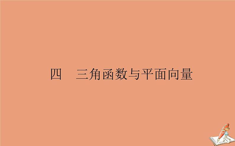 统考版2021高考数学二轮专题复习四三角函数与平面向量课件理01