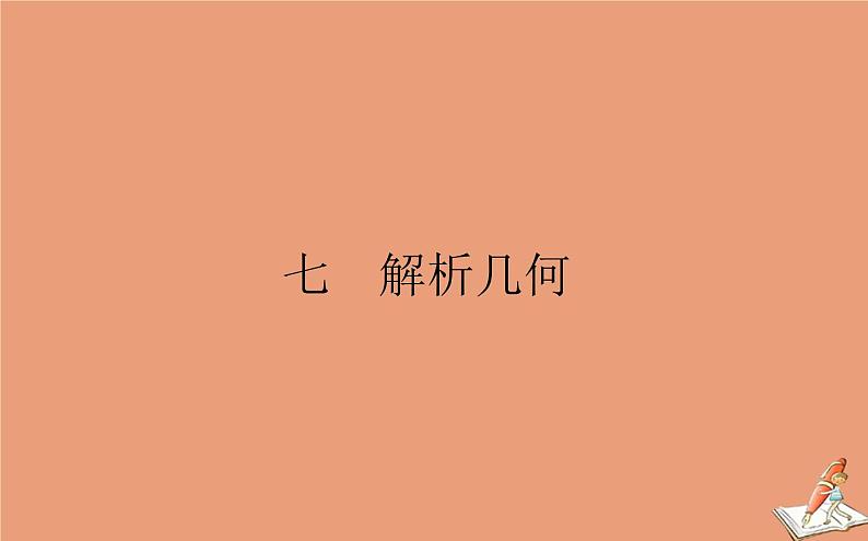 统考版2021高考数学二轮专题复习七解析几何课件文01