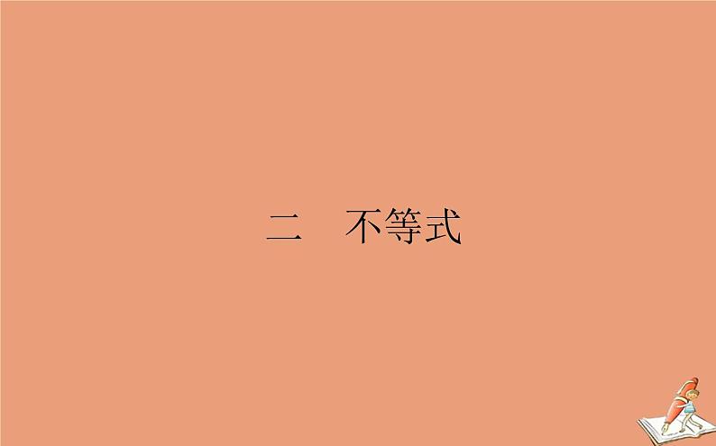 统考版2021高考数学二轮专题复习二不等式课件理01