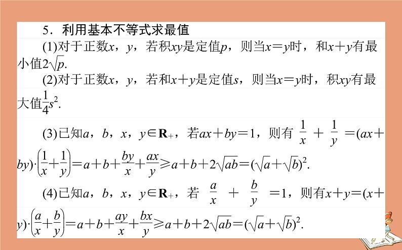 统考版2021高考数学二轮专题复习二不等式课件理07