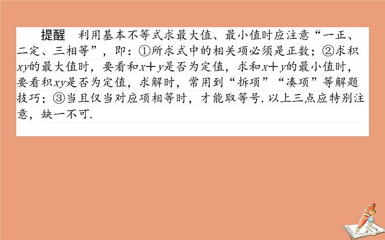 统考版2021高考数学二轮专题复习二不等式课件理08