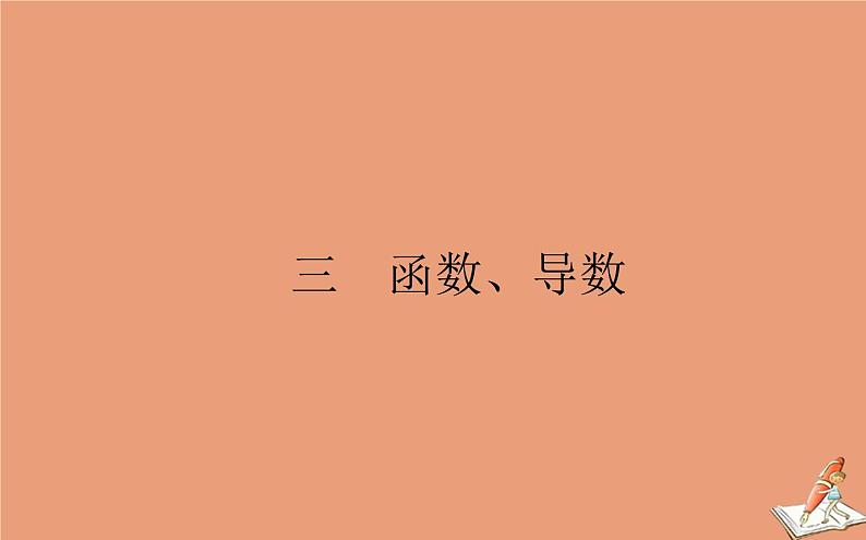 统考版2021高考数学二轮专题复习三函数导数课件理01