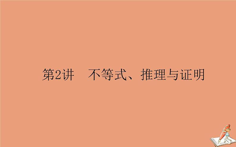 统考版2021高考数学二轮专题复习第一章1.2不等式推理与证明课件理第1页
