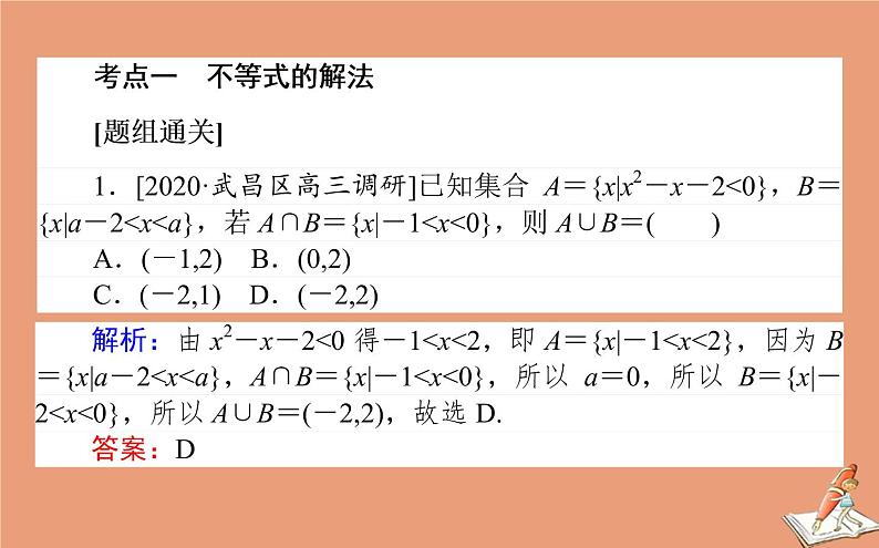 统考版2021高考数学二轮专题复习第一章1.2不等式推理与证明课件理第2页