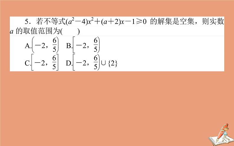 统考版2021高考数学二轮专题复习第一章1.2不等式推理与证明课件理第6页