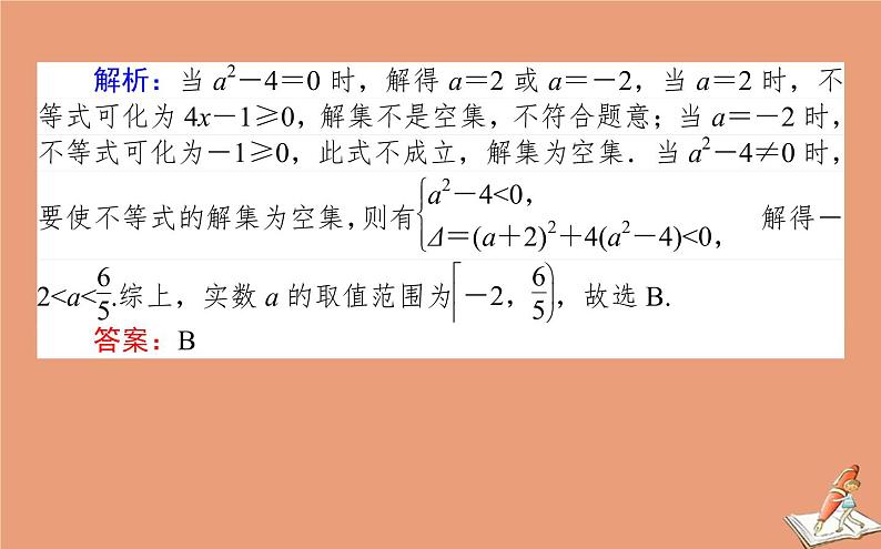 统考版2021高考数学二轮专题复习第一章1.2不等式推理与证明课件理第7页