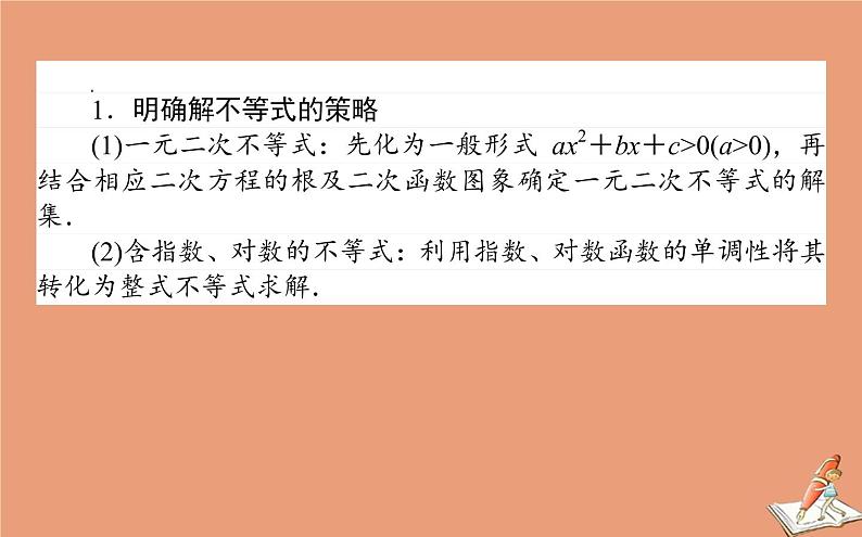 统考版2021高考数学二轮专题复习第一章1.2不等式推理与证明课件理第8页