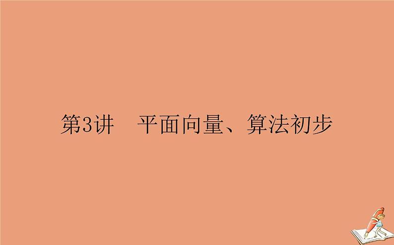 统考版2021高考数学二轮专题复习第一章1.3平面向量算法初步课件文01