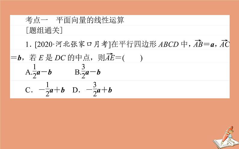 统考版2021高考数学二轮专题复习第一章1.3平面向量算法初步课件文02