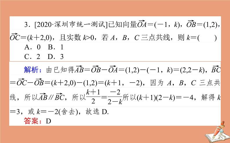 统考版2021高考数学二轮专题复习第一章1.3平面向量算法初步课件文07