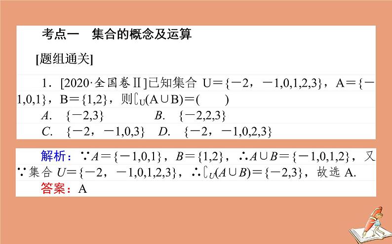 统考版2021高考数学二轮专题复习第一章1.1集合复数与常用逻辑用语课件理02