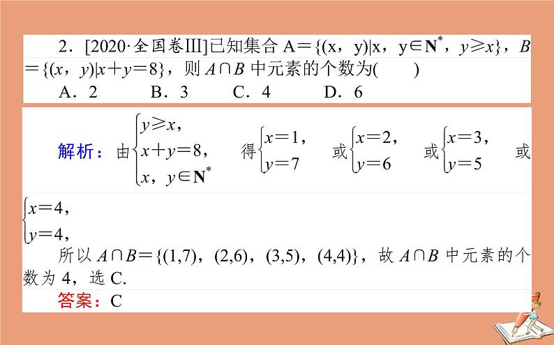 统考版2021高考数学二轮专题复习第一章1.1集合复数与常用逻辑用语课件理03