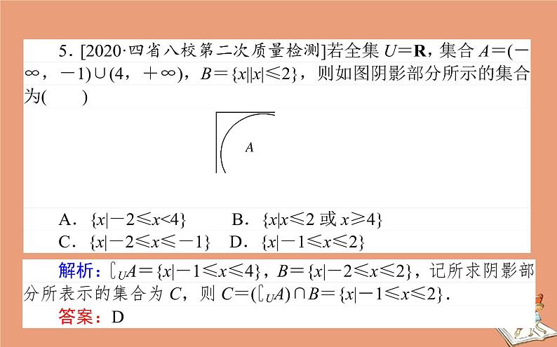 统考版2021高考数学二轮专题复习第一章1.1集合复数与常用逻辑用语课件理06