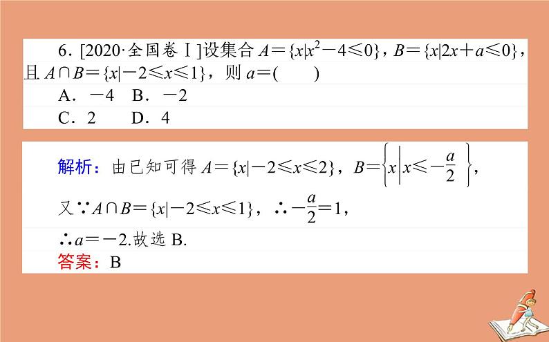 统考版2021高考数学二轮专题复习第一章1.1集合复数与常用逻辑用语课件理07