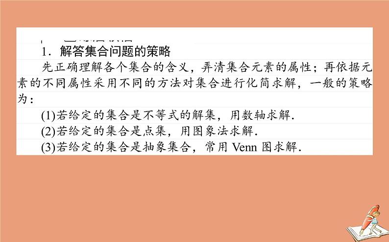 统考版2021高考数学二轮专题复习第一章1.1集合复数与常用逻辑用语课件理08