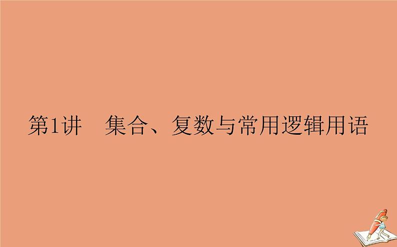 统考版2021高考数学二轮专题复习第一章1.1集合复数与常用逻辑用语课件文01