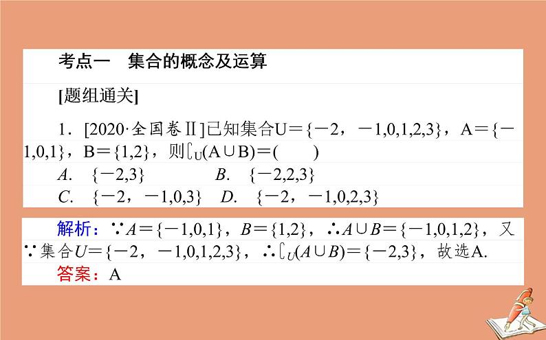 统考版2021高考数学二轮专题复习第一章1.1集合复数与常用逻辑用语课件文02