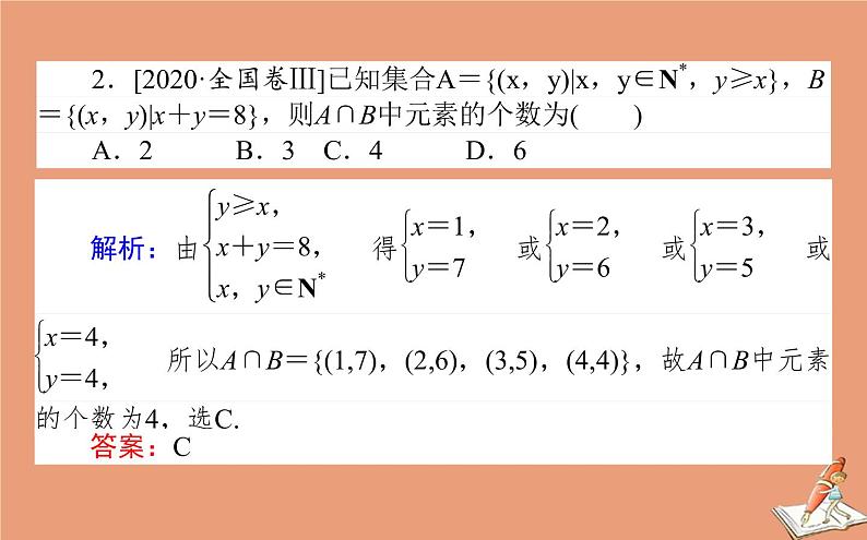 统考版2021高考数学二轮专题复习第一章1.1集合复数与常用逻辑用语课件文03
