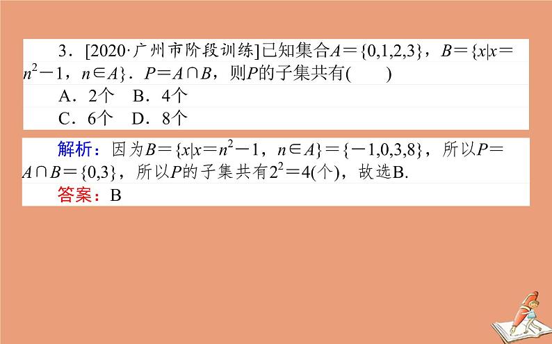 统考版2021高考数学二轮专题复习第一章1.1集合复数与常用逻辑用语课件文04
