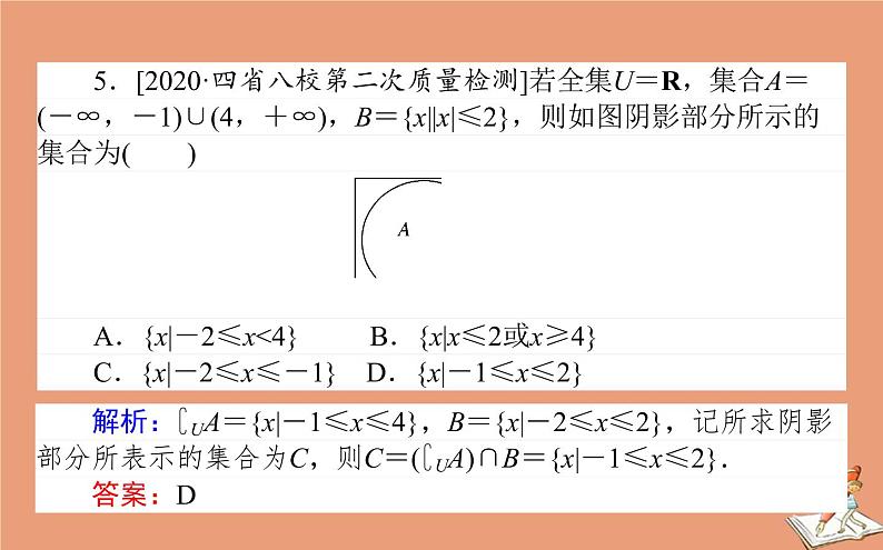 统考版2021高考数学二轮专题复习第一章1.1集合复数与常用逻辑用语课件文06