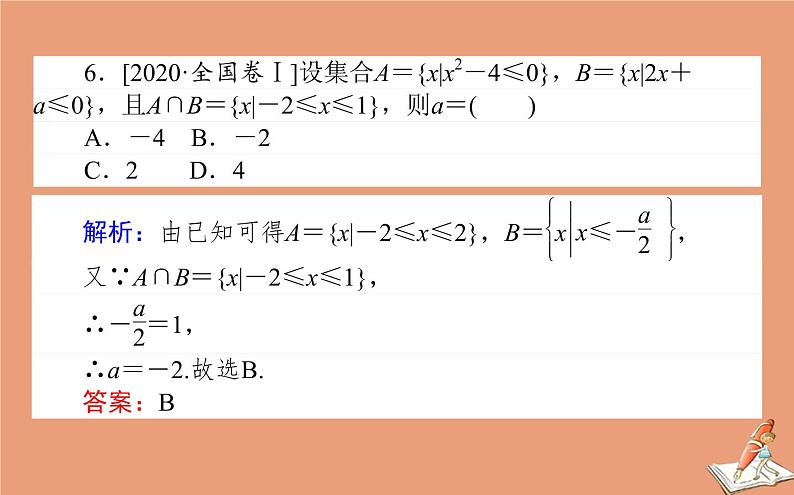 统考版2021高考数学二轮专题复习第一章1.1集合复数与常用逻辑用语课件文07