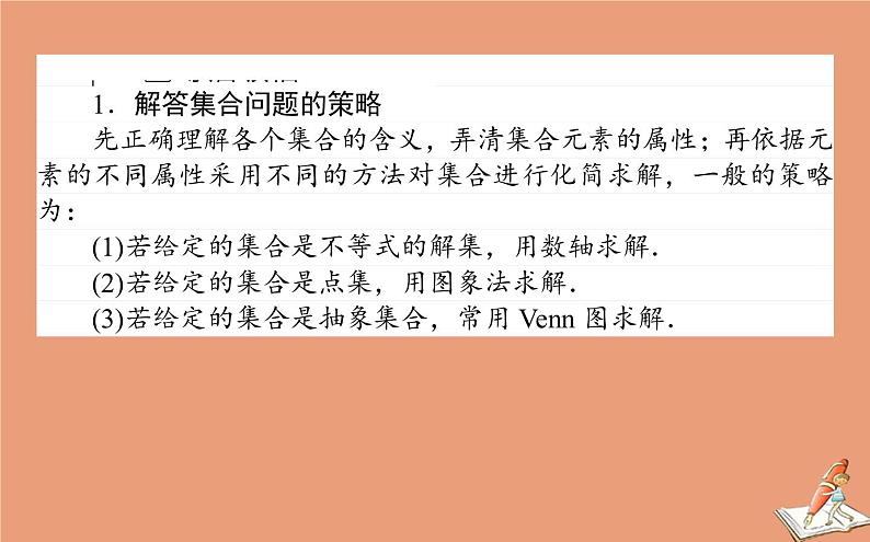 统考版2021高考数学二轮专题复习第一章1.1集合复数与常用逻辑用语课件文08