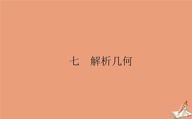 统考版2021高考数学二轮专题复习七解析几何课件理01